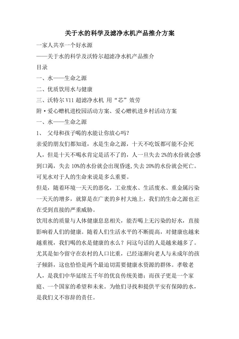 关于水的科学及滤净水机产品推介方案