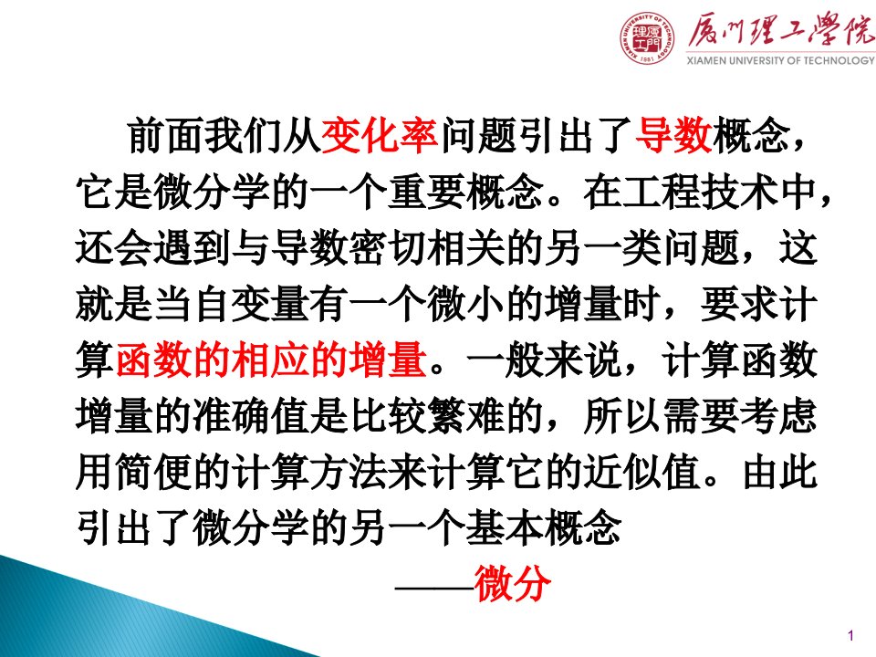 高等数学II(微积分龚德恩范培华)34函数的微分