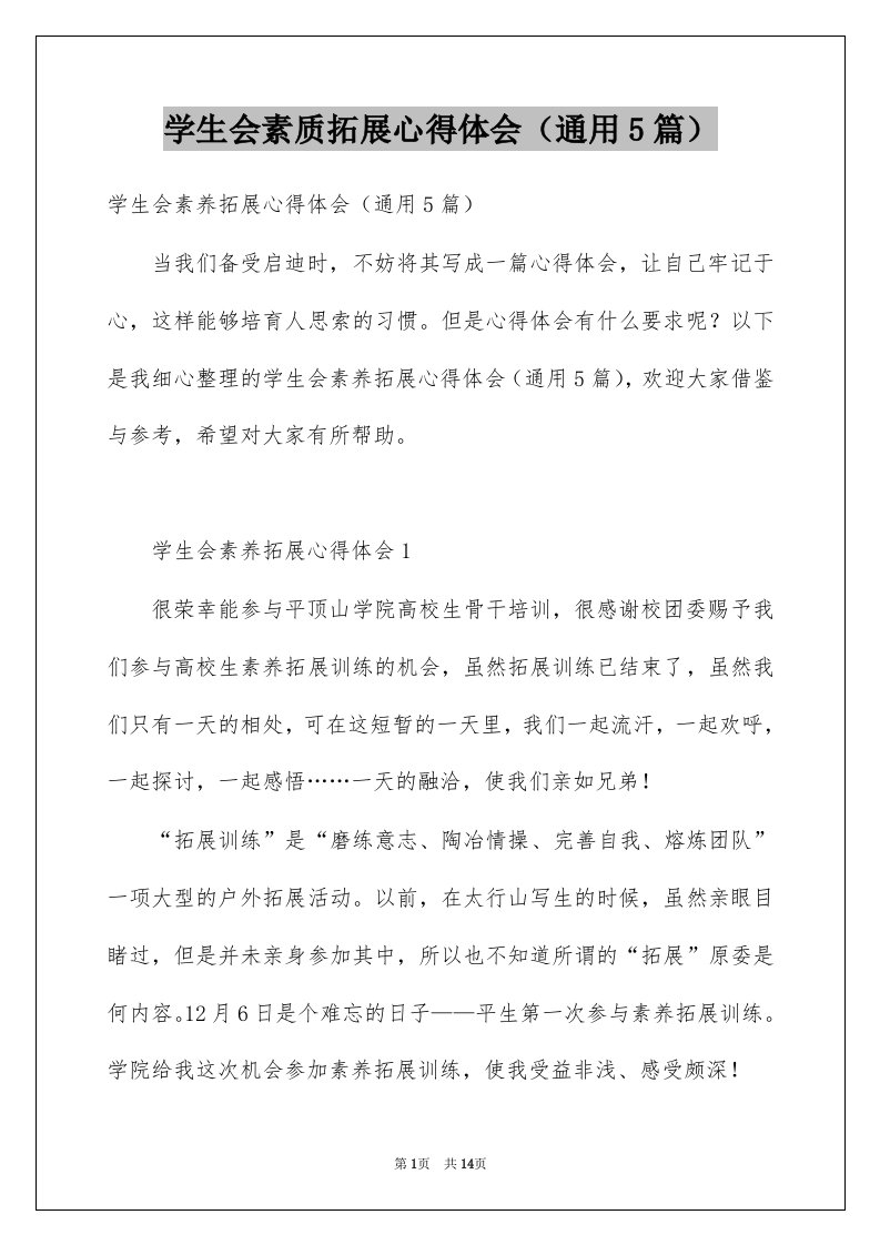 学生会素质拓展心得体会通用5篇