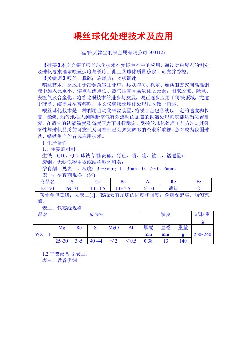 喂丝球化处理技术及用