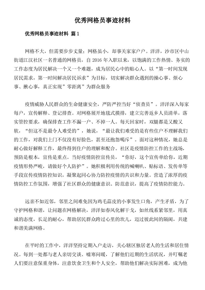 优秀网格员事迹材料