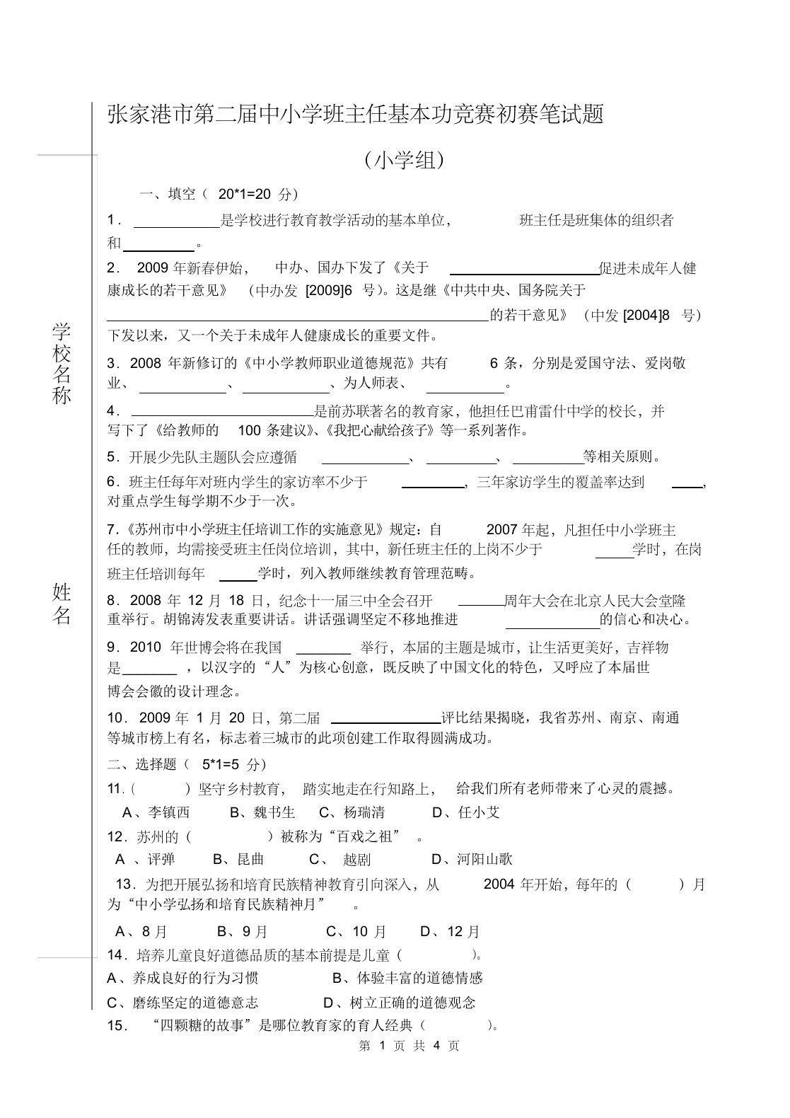 张家港市第二届中小学班主任基本功竞赛初赛笔试题(1)