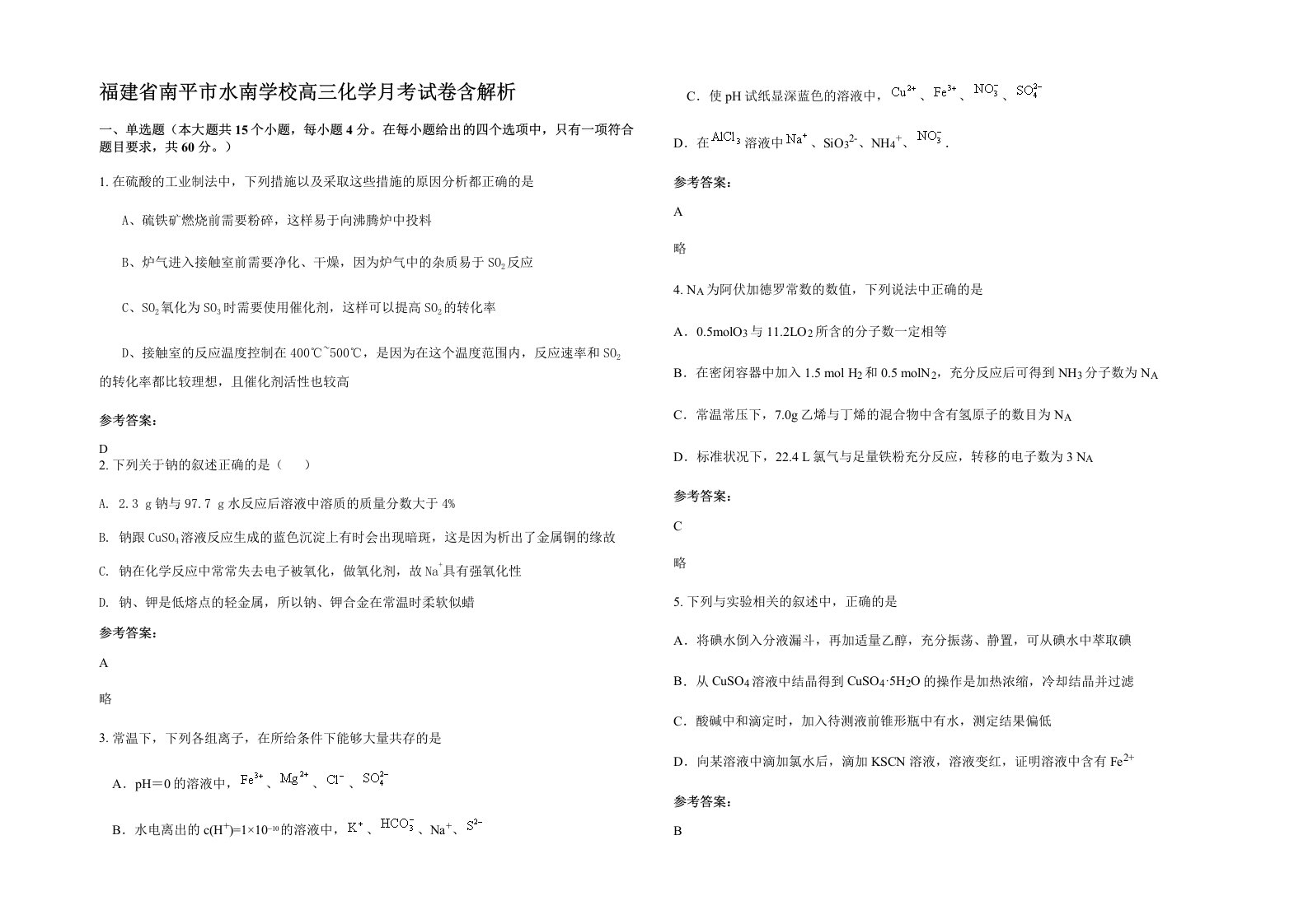 福建省南平市水南学校高三化学月考试卷含解析