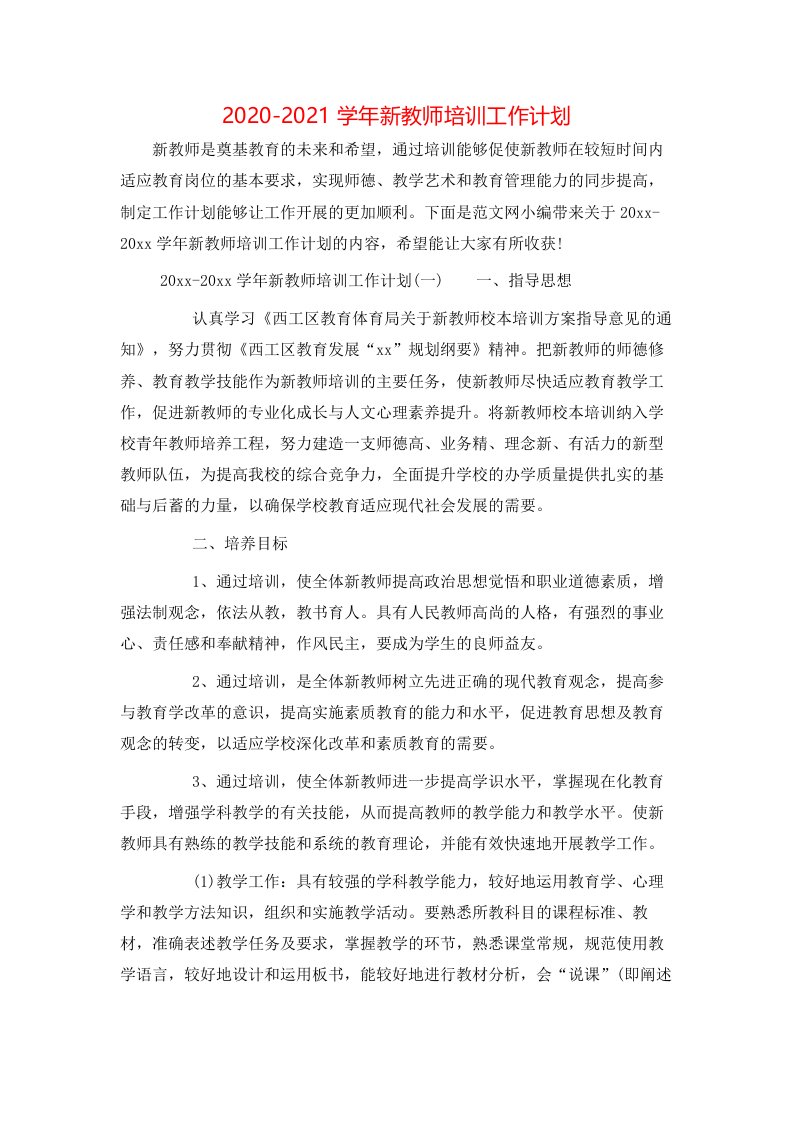 精选2020-2021学年新教师培训工作计划