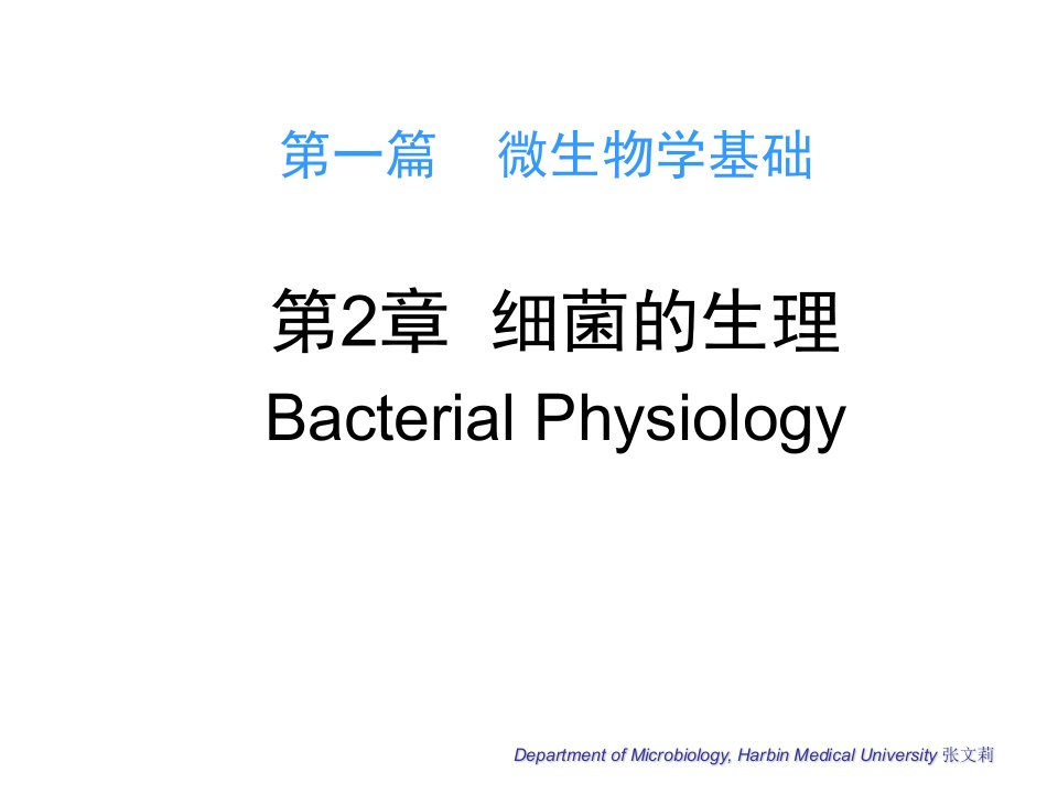 微生物学第2章细菌的生理