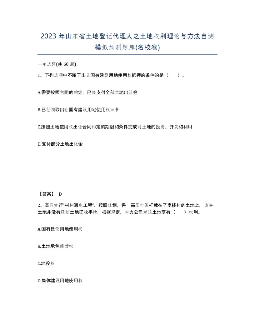 2023年山东省土地登记代理人之土地权利理论与方法自测模拟预测题库名校卷