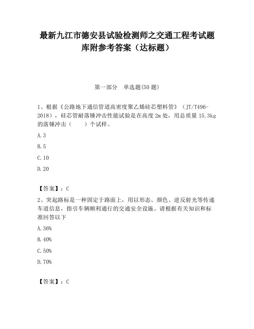 最新九江市德安县试验检测师之交通工程考试题库附参考答案（达标题）