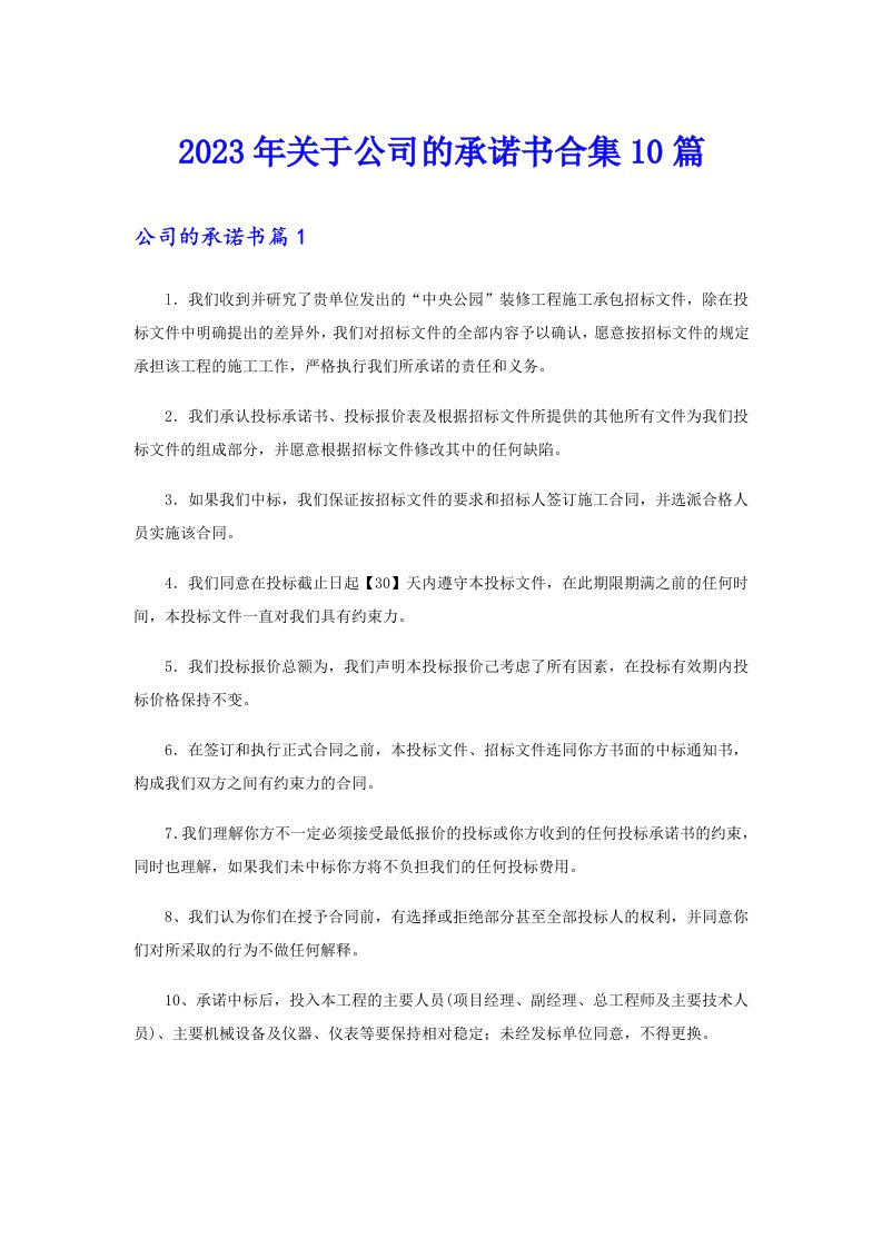 关于公司的承诺书合集10篇