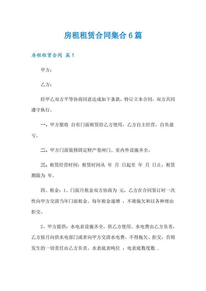 房租租赁合同集合6篇