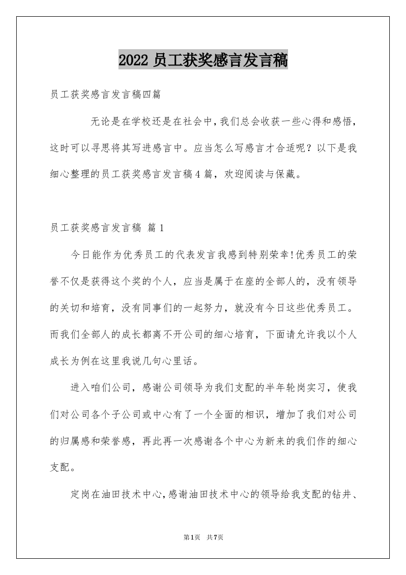 2022员工获奖感言发言稿_52