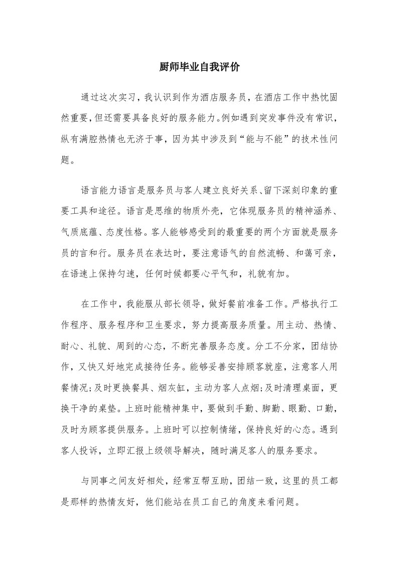 厨师毕业自我评价