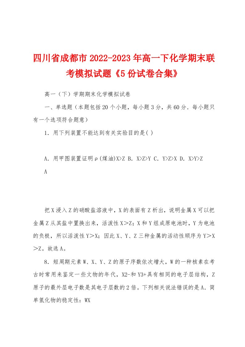 四川省成都市2022-2023年高一下化学期末联考模拟试题《5份试卷合集》