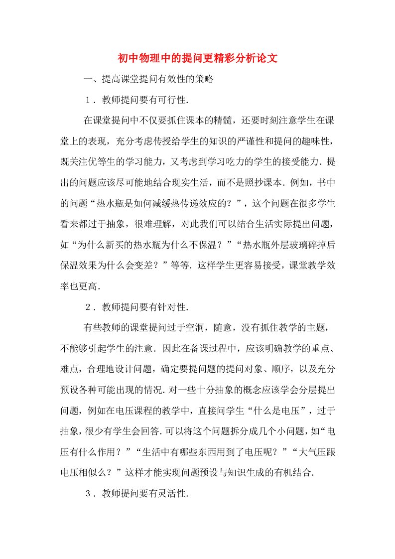 初中物理中的提问更精彩分析论文