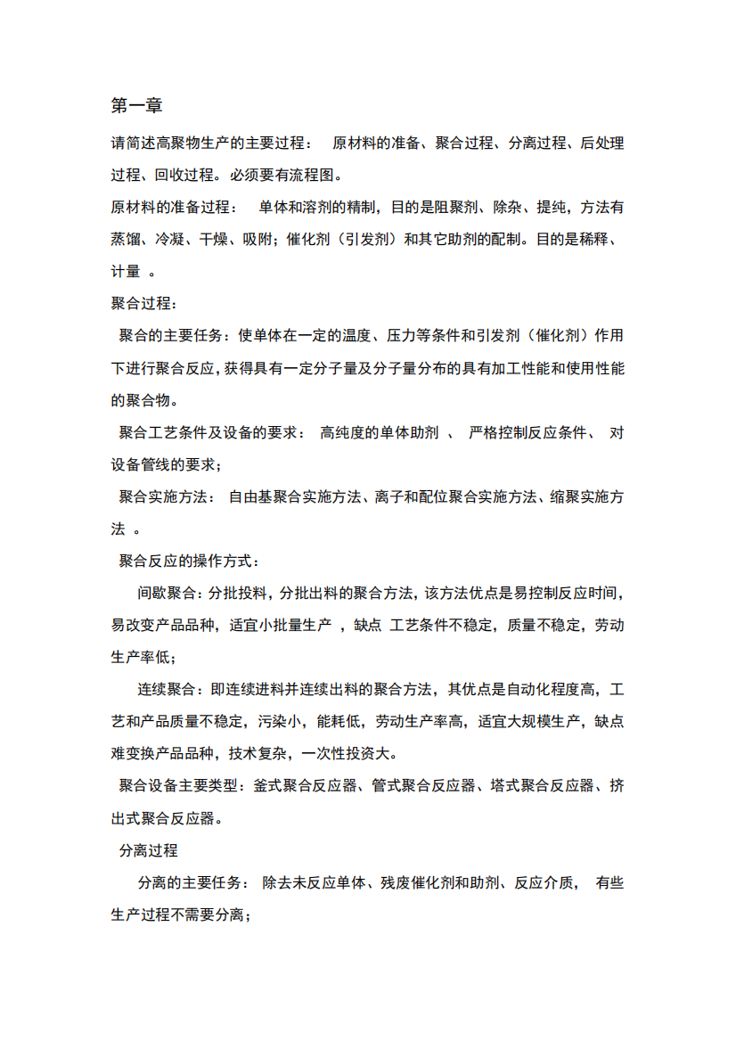 高聚物合成工艺学复习资料