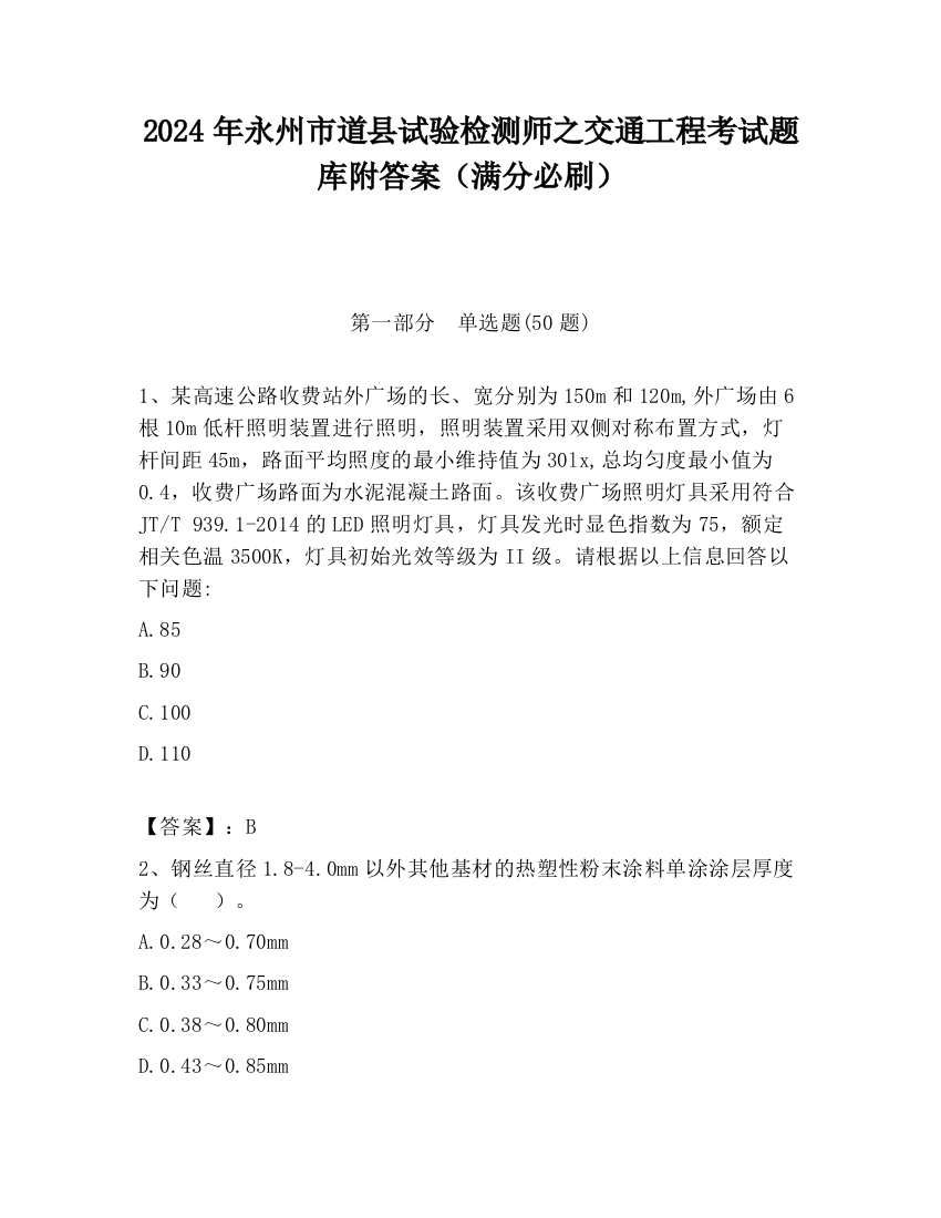 2024年永州市道县试验检测师之交通工程考试题库附答案（满分必刷）