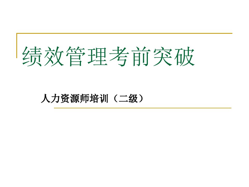 人力资源二级绩效突破