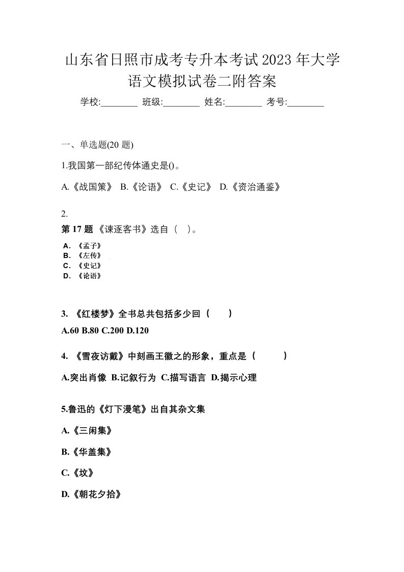 山东省日照市成考专升本考试2023年大学语文模拟试卷二附答案