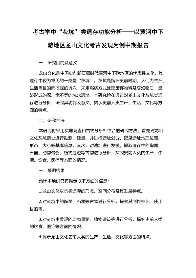 考古学中“灰坑”类遗存功能分析——以黄河中下游地区龙山文化考古发现为例中期报告