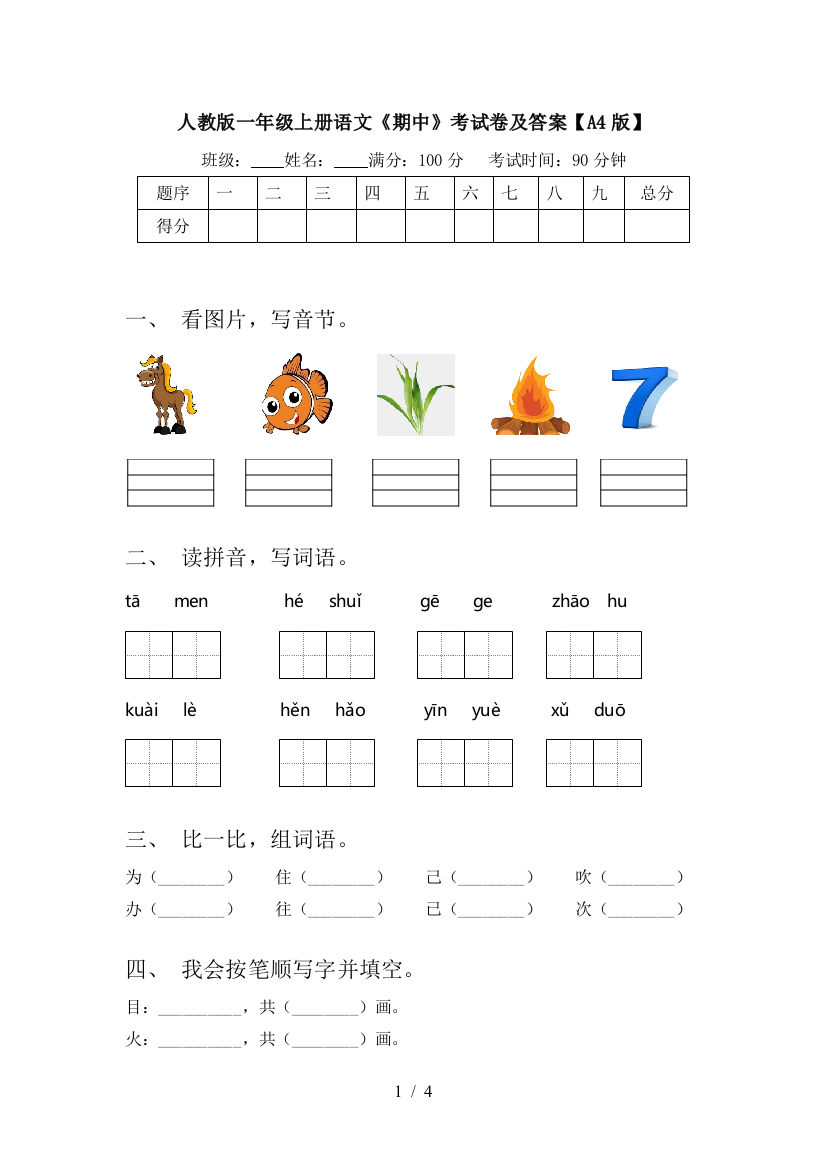 人教版一年级上册语文《期中》考试卷及答案【A4版】