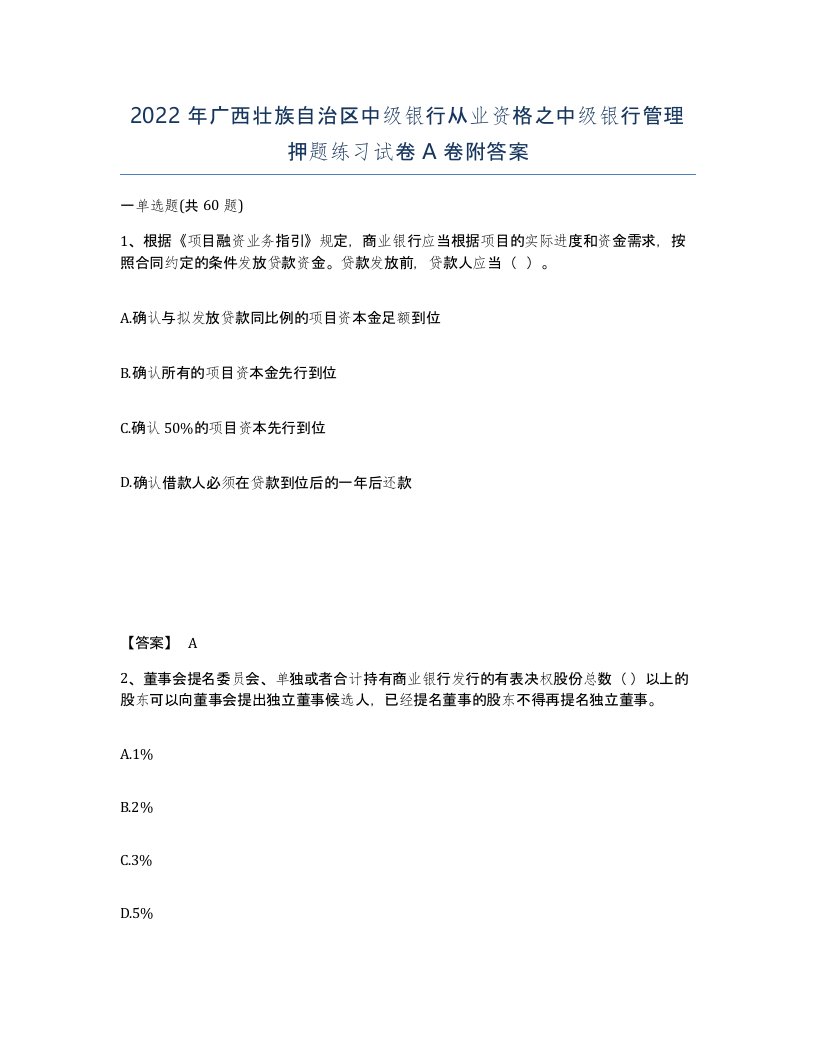 2022年广西壮族自治区中级银行从业资格之中级银行管理押题练习试卷A卷附答案