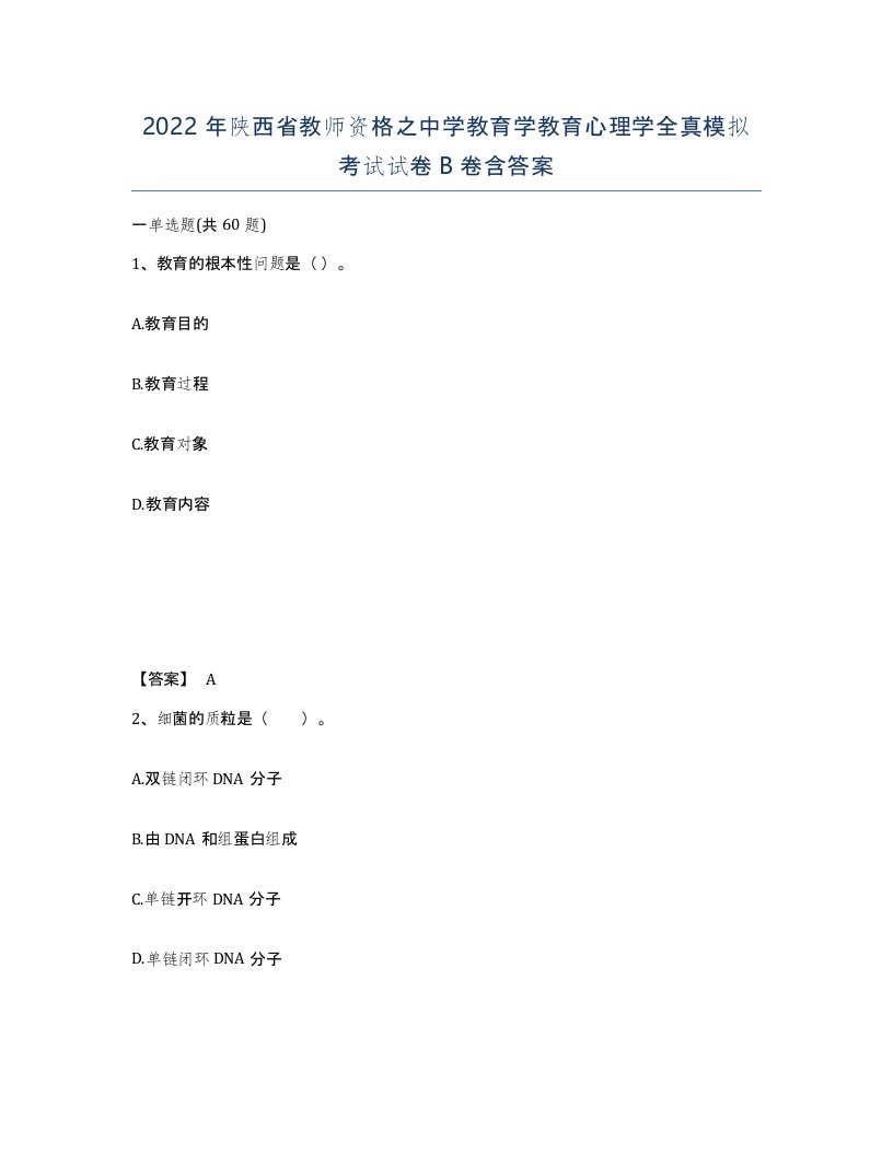 2022年陕西省教师资格之中学教育学教育心理学全真模拟考试试卷B卷含答案