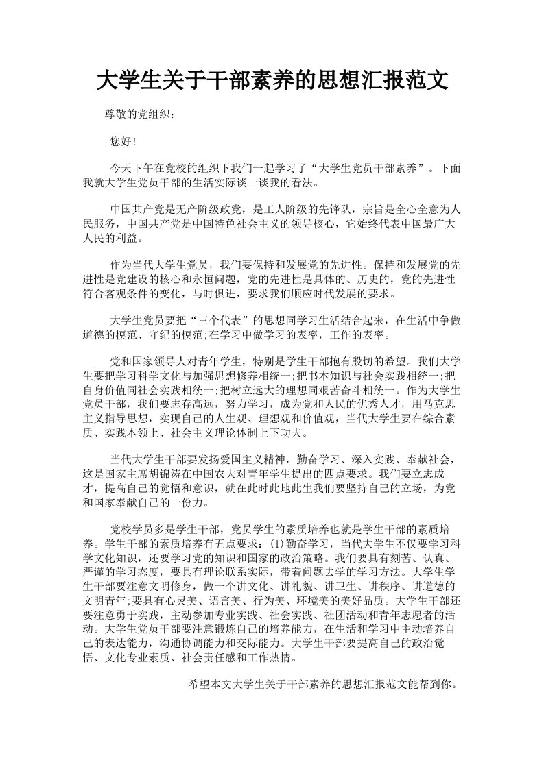 大学生关于干部素养的思想汇报范文