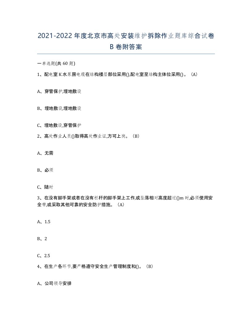 2021-2022年度北京市高处安装维护拆除作业题库综合试卷B卷附答案