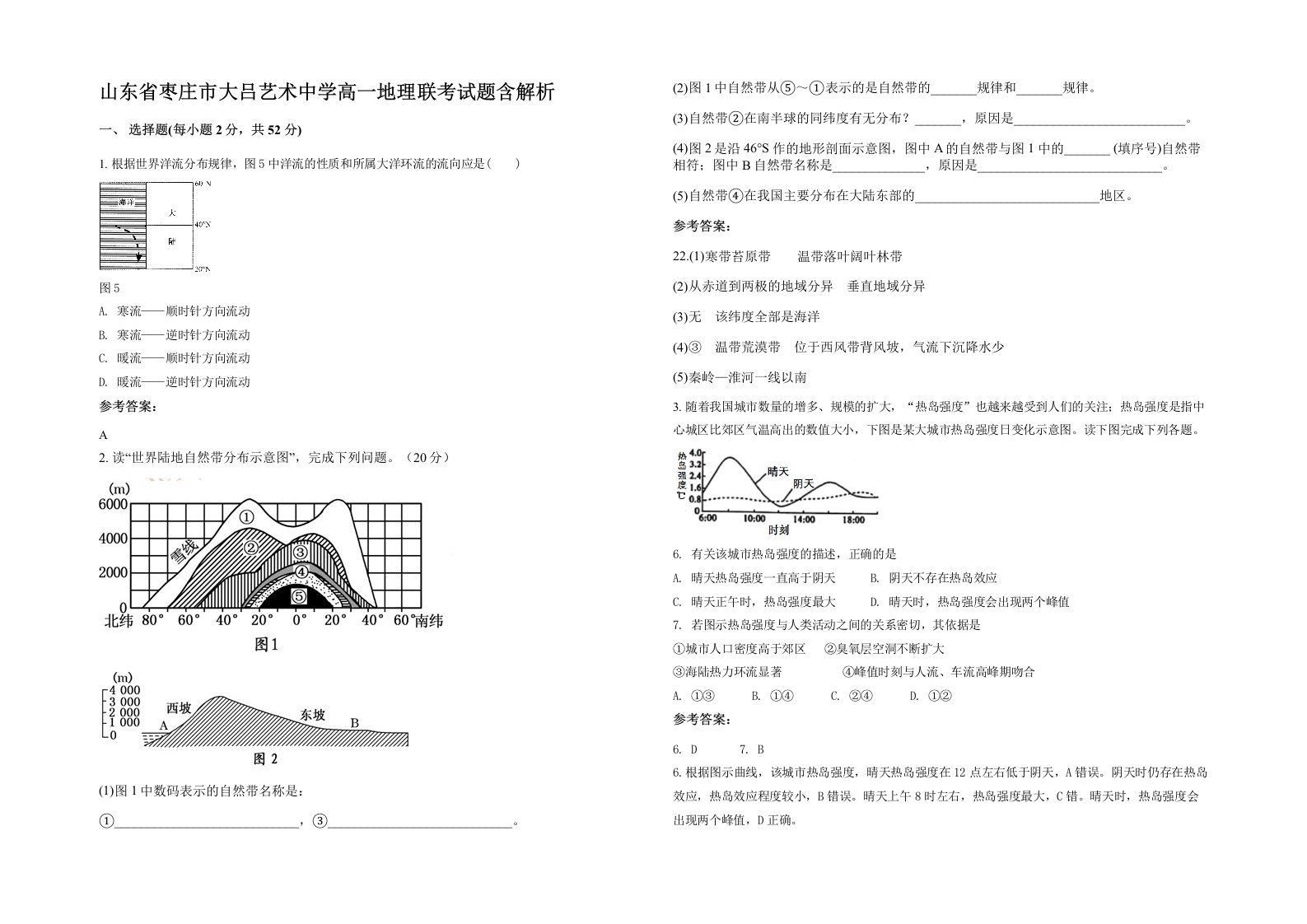 山东省枣庄市大吕艺术中学高一地理联考试题含解析