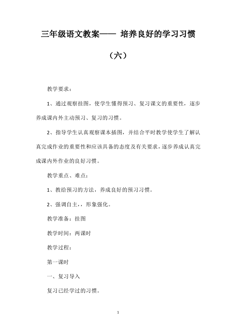 三年级语文教案——培养良好的学习习惯（六）