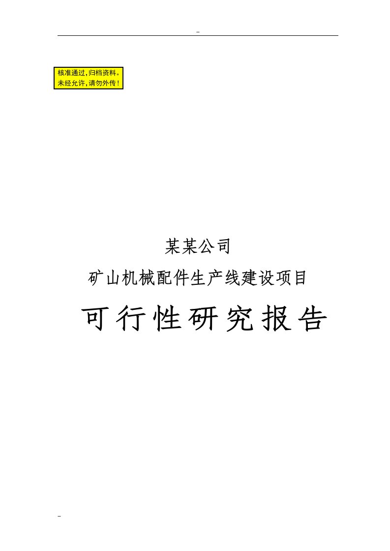 某某公司矿山机械配件生产线建设项目可行性研究报告108p