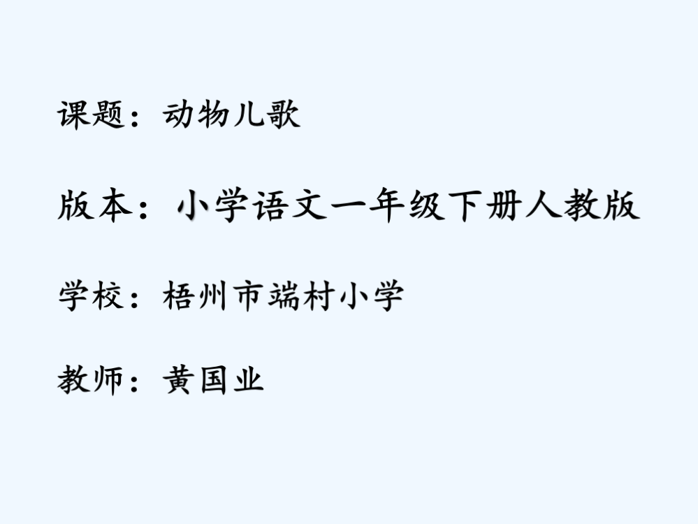 (部编)人教语文一年级下册广西梧州市端村小学人教版一下《动物儿歌》课件、黄国业