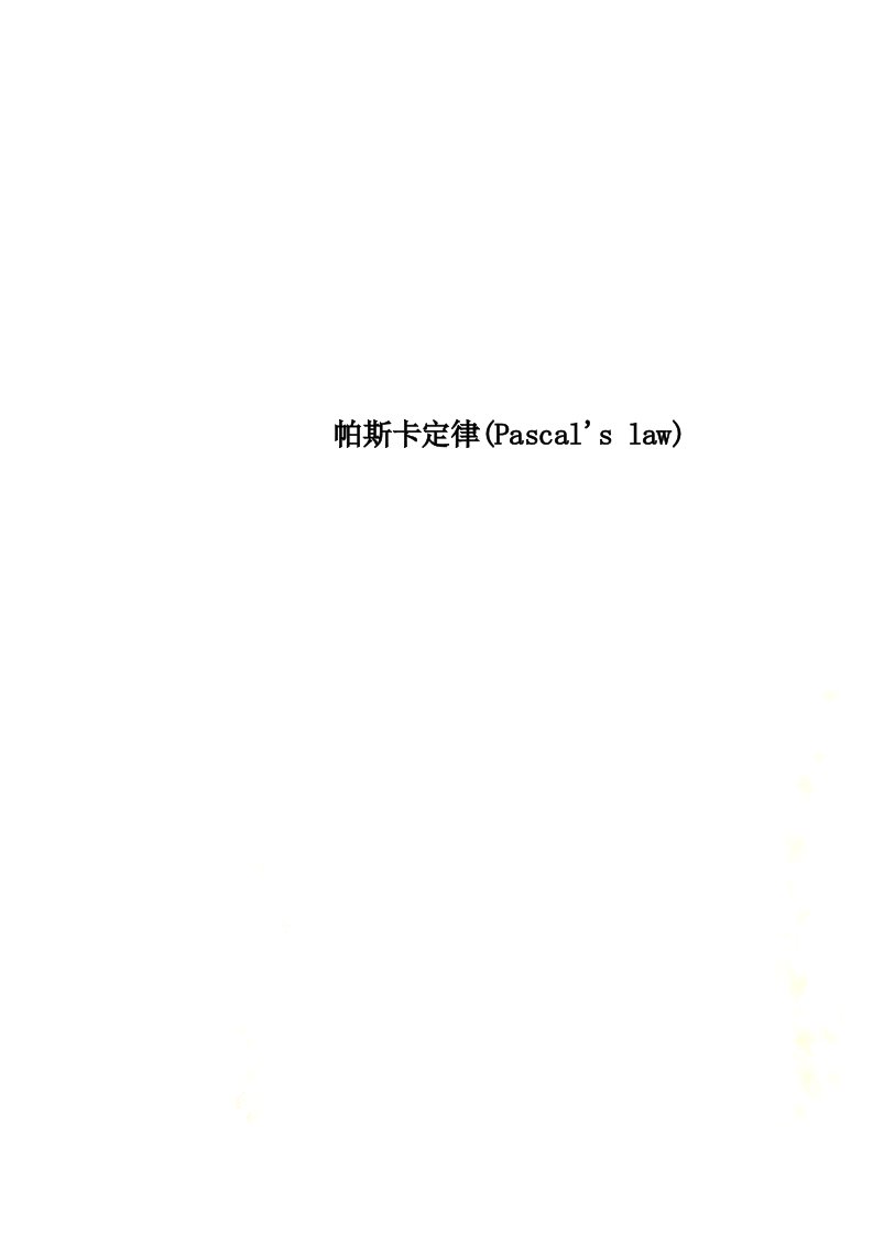 帕斯卡定律(Pascal's