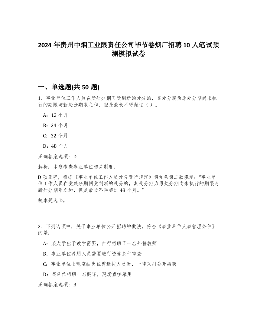 2024年贵州中烟工业限责任公司毕节卷烟厂招聘10人笔试预测模拟试卷-10