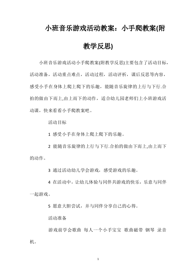 小班音乐游戏活动教案：小手爬教案(附教学反思)