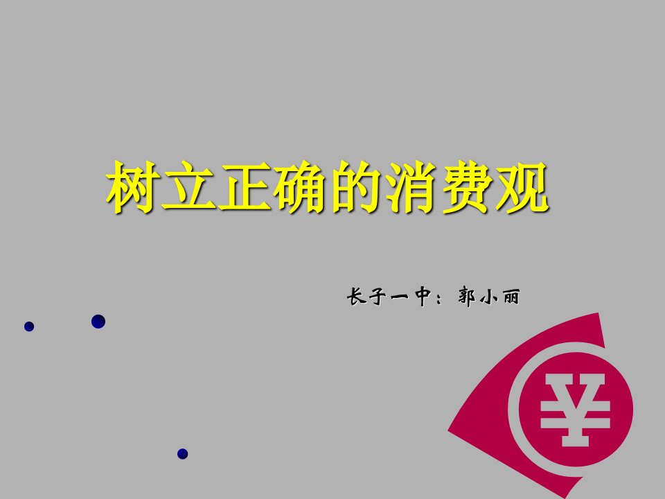 高一政治《树立正确的消费观》课件(用)