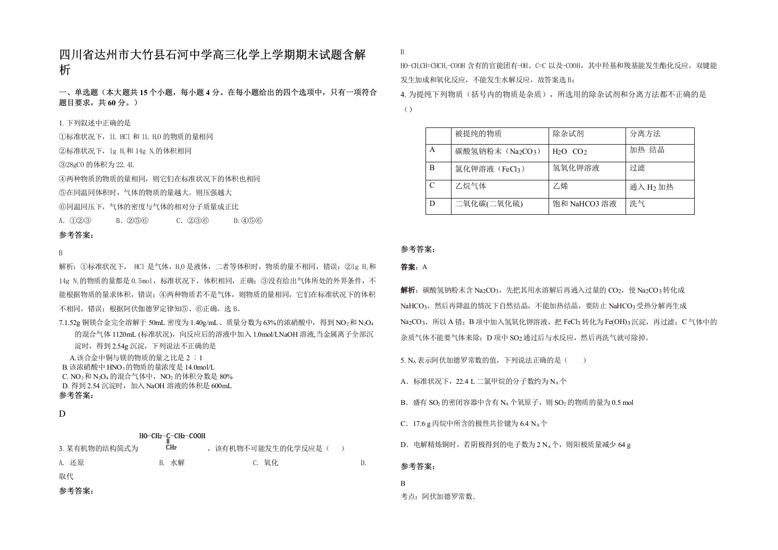 四川省达州市大竹县石河中学高三化学上学期期末试题含解析