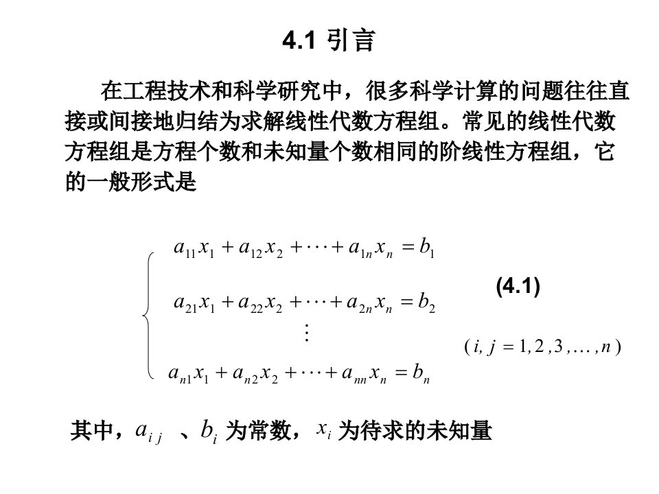 第4章线性方程组的数值解法