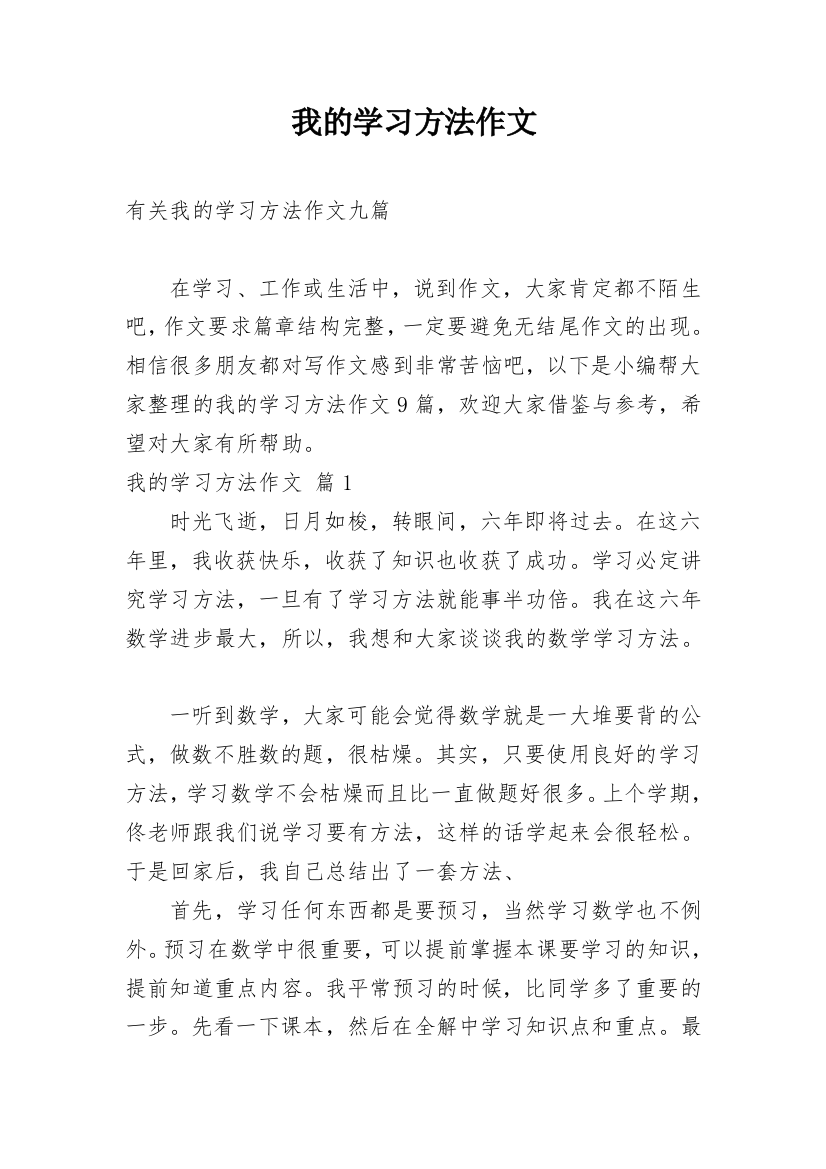 我的学习方法作文_195