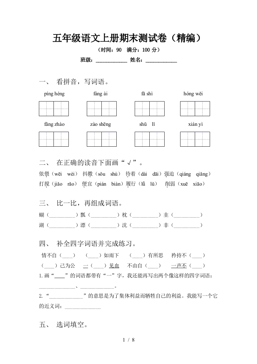 五年级语文上册期末测试卷(精编)