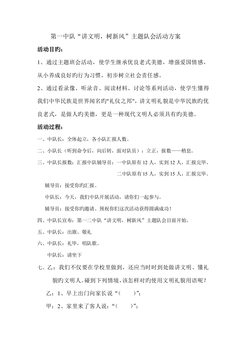 第二中队讲文明树新风主题队会活动方案