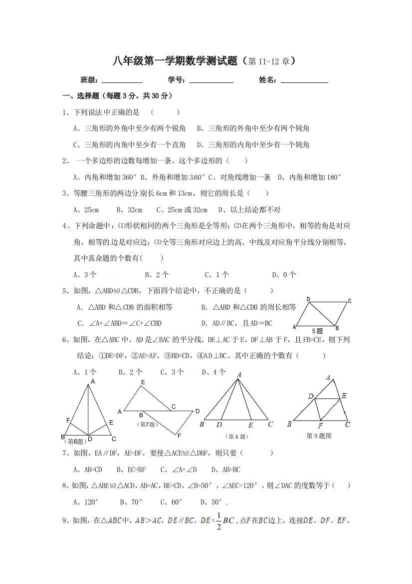 【小学中学教育精选】惠州一中八年级数学上第11-12章测试题