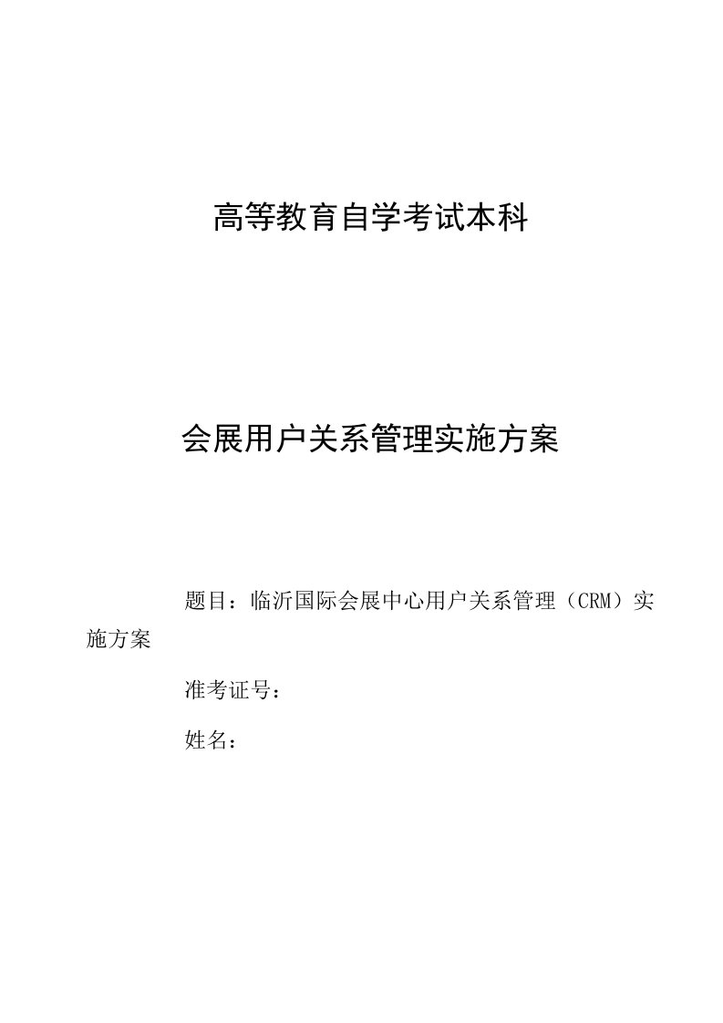 2021年临沂国际会展中心客户关系管理CRM实施专题方案