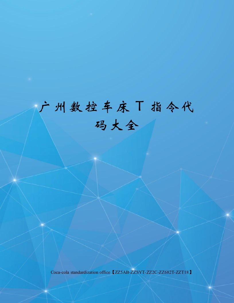 广州数控车床T指令代码大全