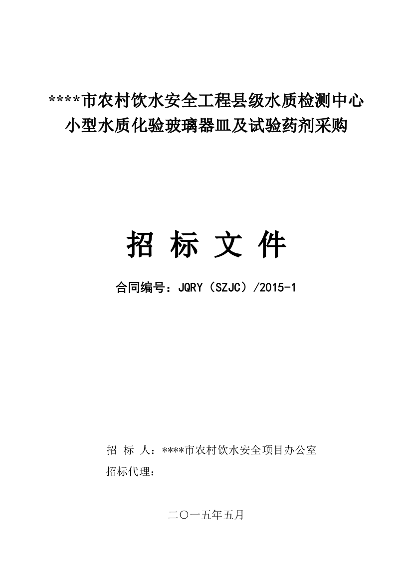 饮水工程小型水质化验器皿及试验药剂采购招标文件