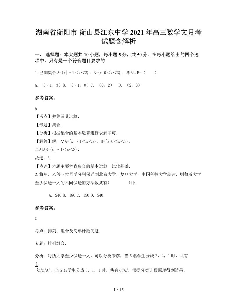 湖南省衡阳市衡山县江东中学2021年高三数学文月考试题含解析