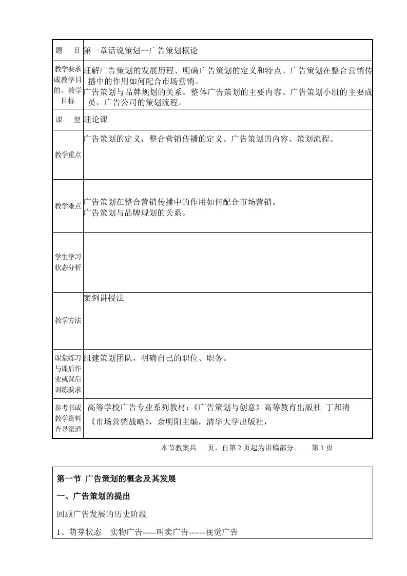 广告策划与创意课教案