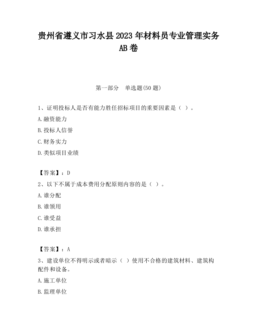 贵州省遵义市习水县2023年材料员专业管理实务AB卷