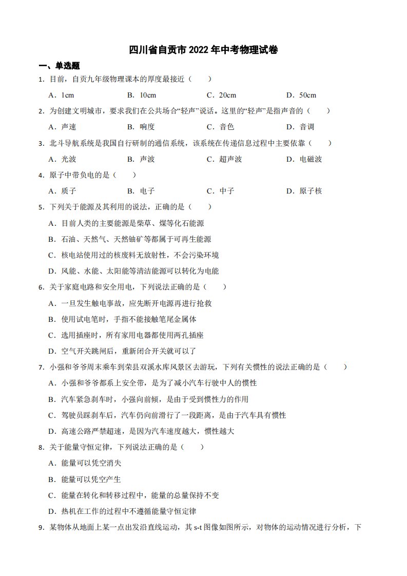 四川省自贡市2022年中考物理试卷附真题答案