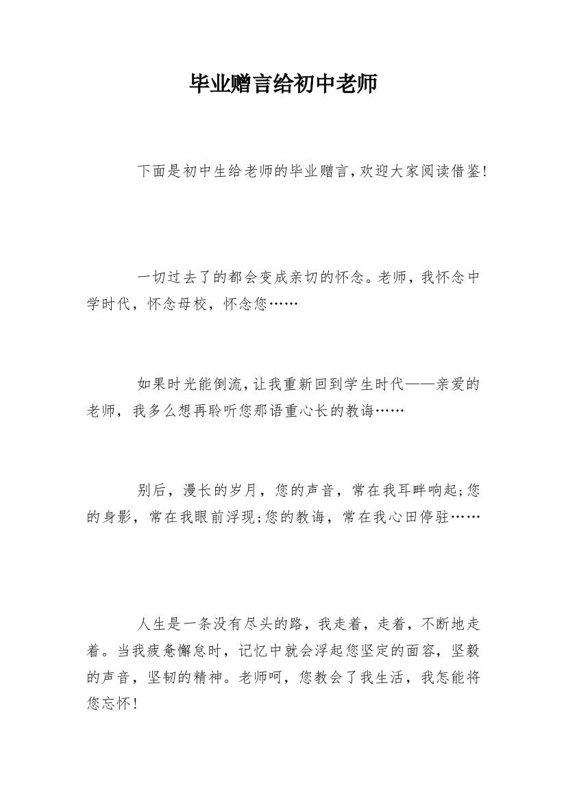 毕业赠言给初中老师