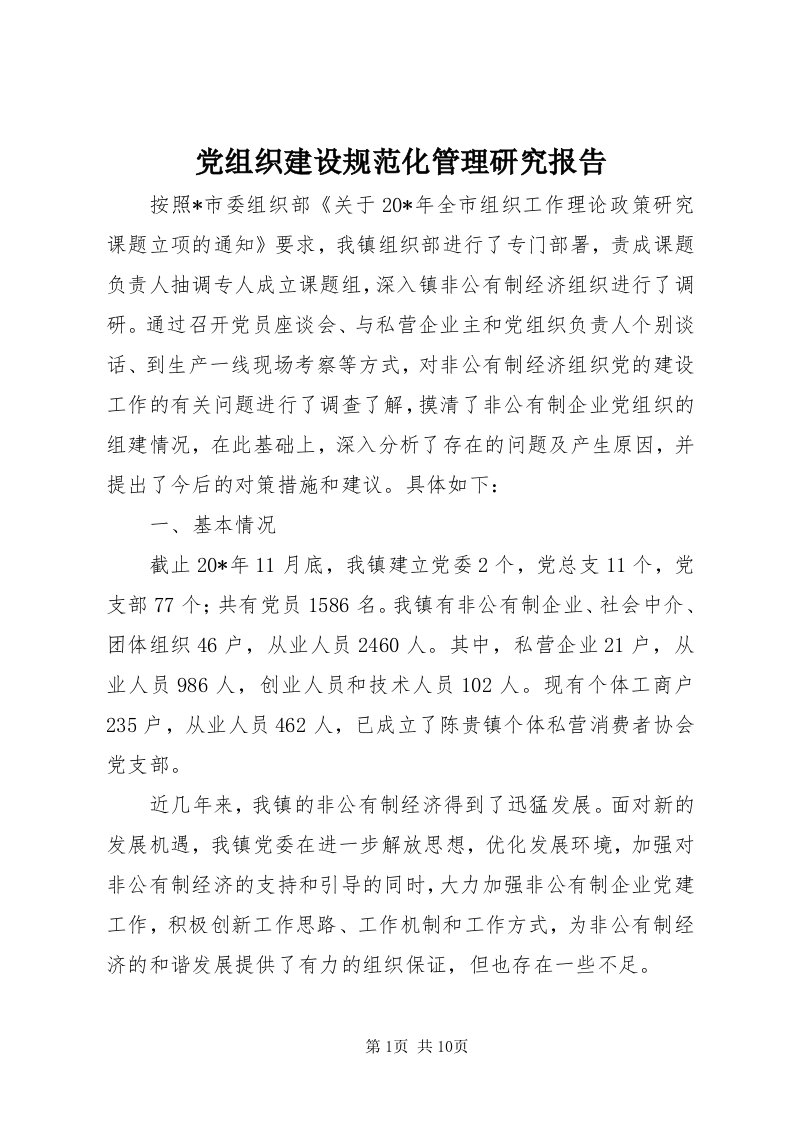 党组织建设规范化管理研究报告